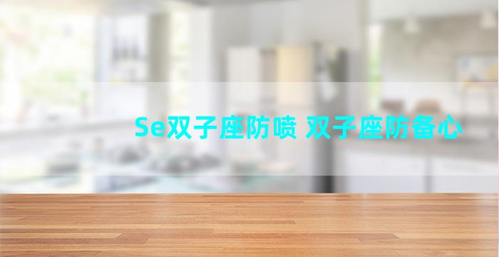 Se双子座防喷 双子座防备心